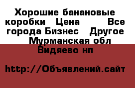 Хорошие банановые коробки › Цена ­ 22 - Все города Бизнес » Другое   . Мурманская обл.,Видяево нп